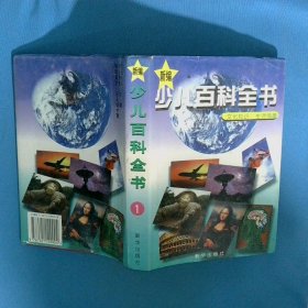新編少兒百科全書1 文化知識 生活情趣