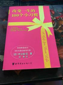 改变一生的100个小习惯