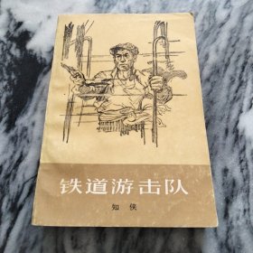 红色经典小说：铁道游击队，知侠著，上海人民出版社。