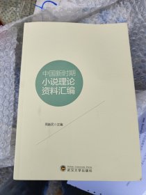 中国新时期小说理论资料汇编
