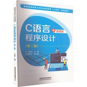 C语言程序设计(第2版微课版普通高等院校计算机基础教育十四五规划教材)