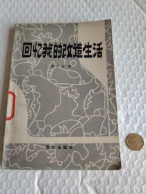 回忆我的改造生活(馆藏)