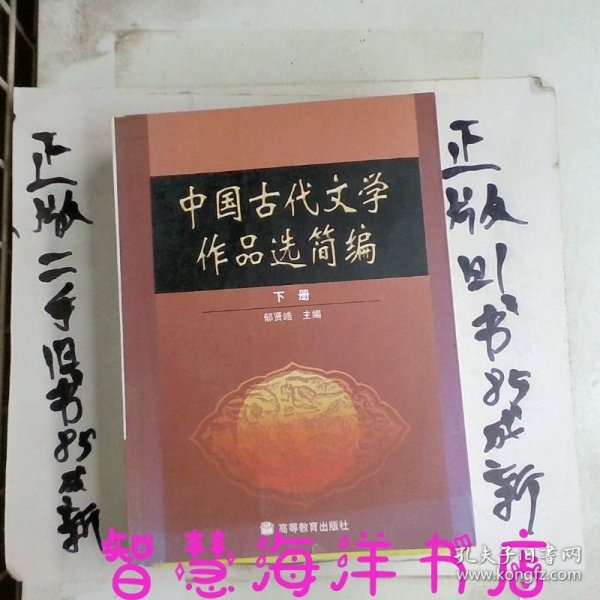 中国古代文学作品选简编.下册