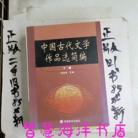 中国古代文学作品选简编.下册