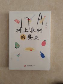 村上春树的餐桌（无开封）