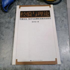 经验与理论：中国社会、经济与法律的实践历史研究 小16开 铁箱内