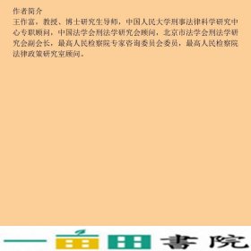 刑法练习题集第四版21世纪法学系列配套辅导用书王作富中国人9787300214078