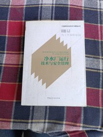 工程建设安全技术与管理丛书：净水厂运行技术与安全管理