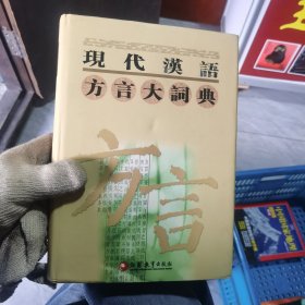 现代汉语方言大词典（第一卷）