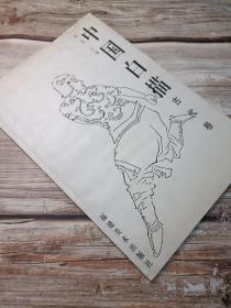 中国白描：人物现代卷