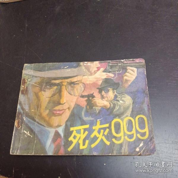 连环画 死灰999