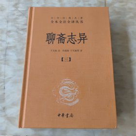 聊斋志异（三）