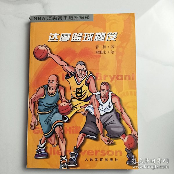 达摩篮球秘笈：NBA顶尖高手绝招探秘