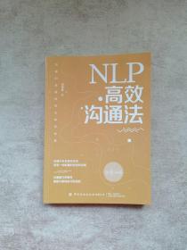 NLP高效沟通法