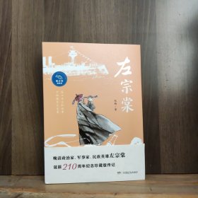 《左宗棠》（青少年插图版） 作者曾获“中国好书”奖、冰心儿童图书奖，左宗棠诞辰210周年纪念珍藏版传记