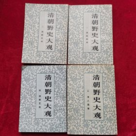 清朝野史大观（全四册）