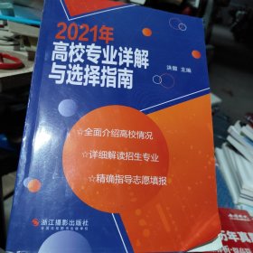 2021年高校专业详解与选择指南