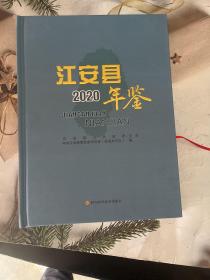 江安县年鉴2020