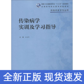 傳染病學實訓及學習指導