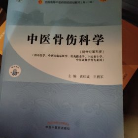 中医骨伤科学·全国中医药行业高等教育“十四五”规划教材