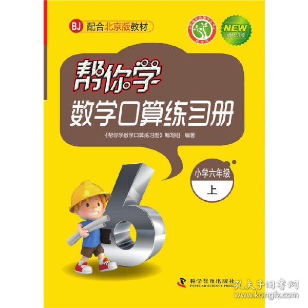 帮你学数学口算练习册：小学六年级上（BJ 北京版 新修订版）