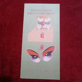 节目单：（纪念京剧大师谭鑫培先生诞辰150周年京剧晚会）