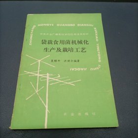 袋栽食用菌机械化生产及栽培工艺