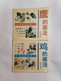 中国画技法丛书：（一）鹰的画法，（二）鸡的画法，【二册合售】