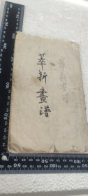萃新画谱--江浙十二名家墨迹