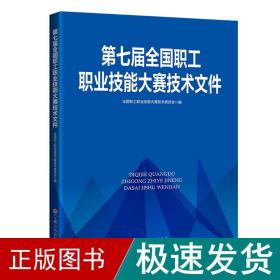 第七届全国职工职业技能大赛技术文件