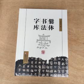 爨体书法字库(精)678页(发货未拆封)