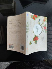 人间词话
