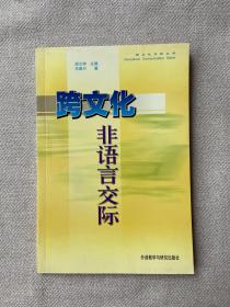 跨文化非语言交际