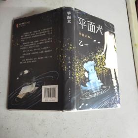 乙一：平面犬(精装本书衣全)