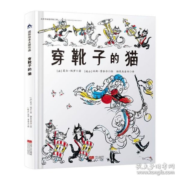 国际绘本大师作品：穿靴子的猫（日本图画书之父松居直推荐，世界童书宝库入选绘本） 糖果鱼童书出品