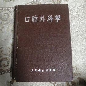 口腔外科学