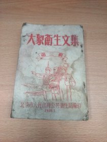 稀见北京市人民政府公共卫生局编==大众卫生文集第二辑（封面版画漂亮）