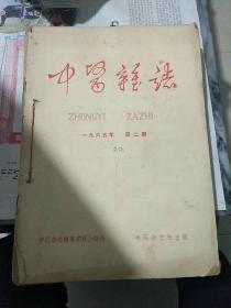 中医杂志<1965年>二至十二期