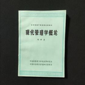 现代管理学概论