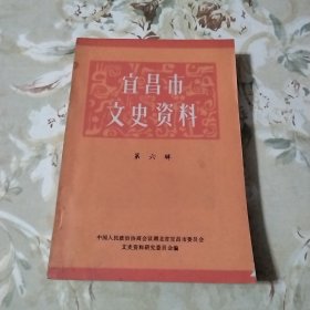 宜昌市文史资料 第六辑