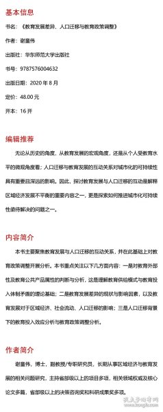 教育发展差异、人口迁移与教育政策调整（新时代中国教育战略研究）