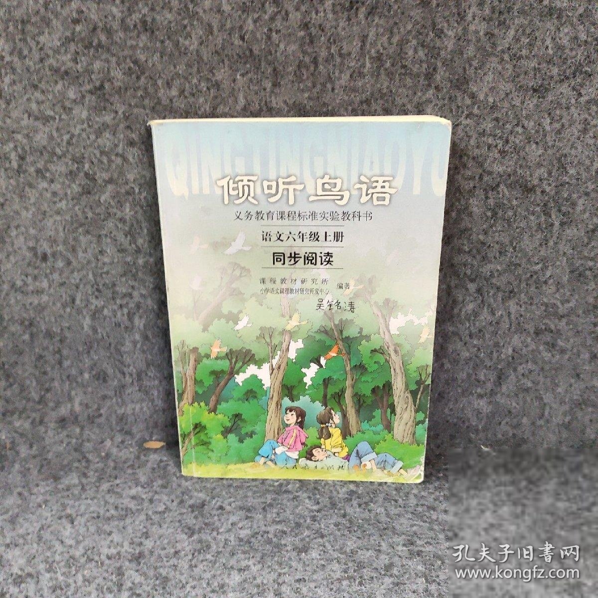 倾听鸟语(语文同步阅读6上)/义教课程标准实验教科书 课程教材研究所//小学语文课程教材研究开发中心 9787107196935 人民教育