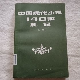 中国现代小说140家札记（上册）