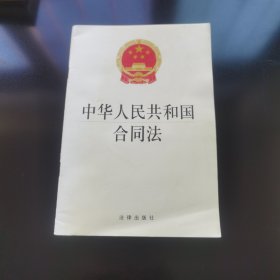 中华人民共和国合同法