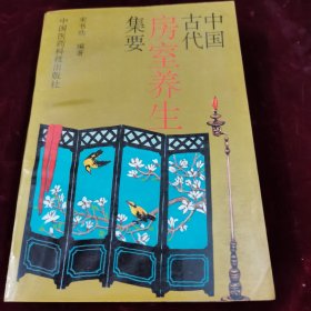 中国古代房室养生集要，八五品