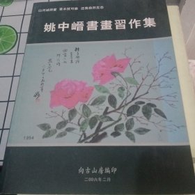 姚中晋书画习作集