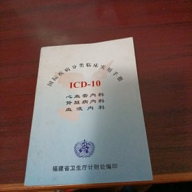 国际疾病分类临床实用手册ICD—10