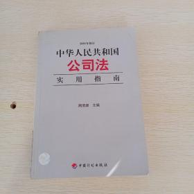 中华人民共和国公司法实用指南（2005年修订）