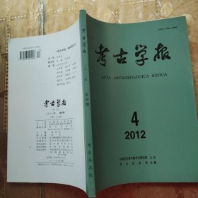 考古学报 2012年第4期