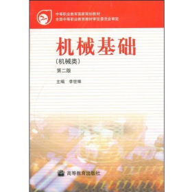 機械基礎 第二版9787040198102李世維高等教育出版社